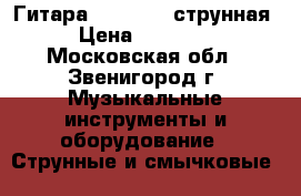 Гитара Yamaha 12-струнная › Цена ­ 20 000 - Московская обл., Звенигород г. Музыкальные инструменты и оборудование » Струнные и смычковые   